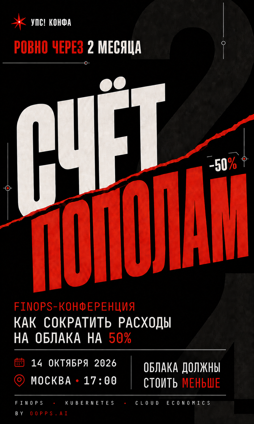 УПС! КОНФА «Счёт пополам»: FinOps-конференция 14 октября 2026 года в Москве